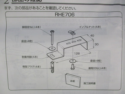 湯ぽっと耐震用脚(床用) RHE706