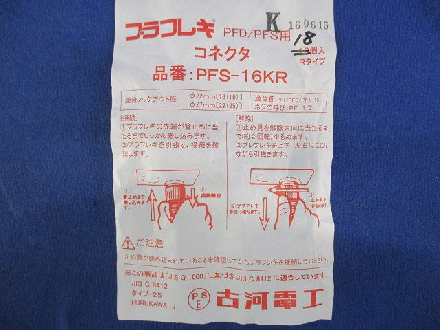 プラフレキコネクタ(18個入) PFS-16KR