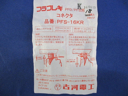 プラフレキコネクタ(18個入) PFS-16KR