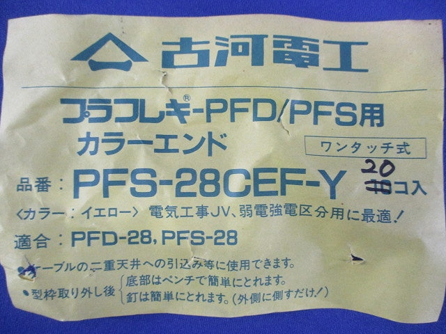 プラフレキ-PFD/PFS用 カラーエンド(20個入)(イエロー) PFS-28CEF-Y