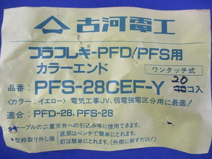 プラフレキ-PFD/PFS用 カラーエンド(20個入)(イエロー) PFS-28CEF-Y