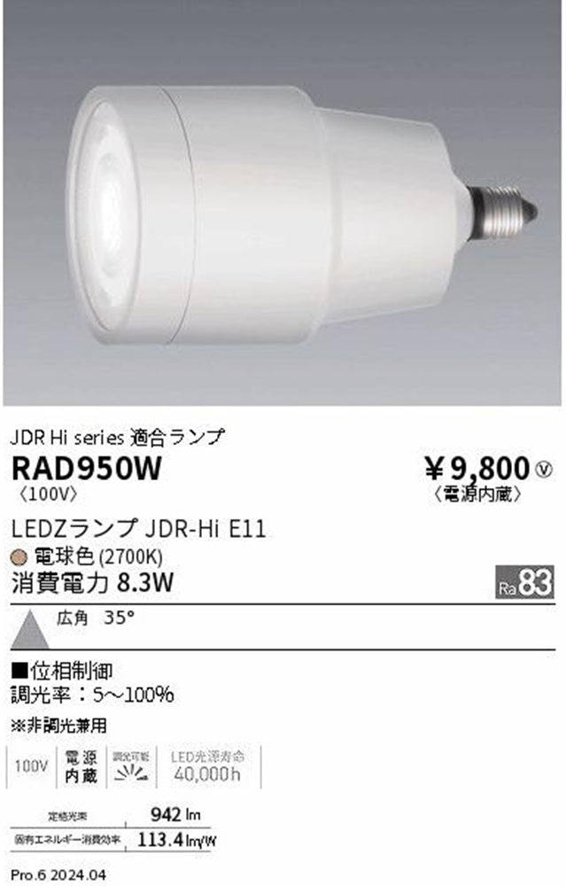 LEDランプ 2700K 電球色 非調光専用 電源内蔵 RAD950W