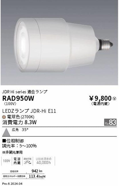 LEDランプ 2700K 電球色 非調光専用 電源内蔵 RAD950W