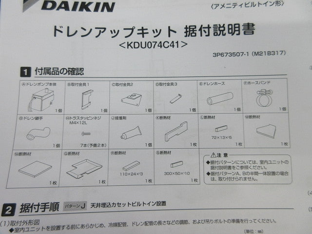 ドレンアップキット KDU074C41