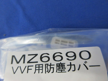 VVF用防塵カバー(59個入) MZ6690