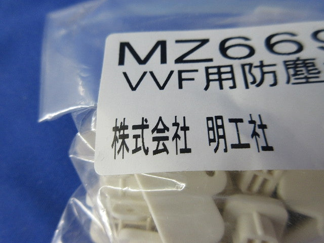 VVF用防塵カバー(59個入) MZ6690