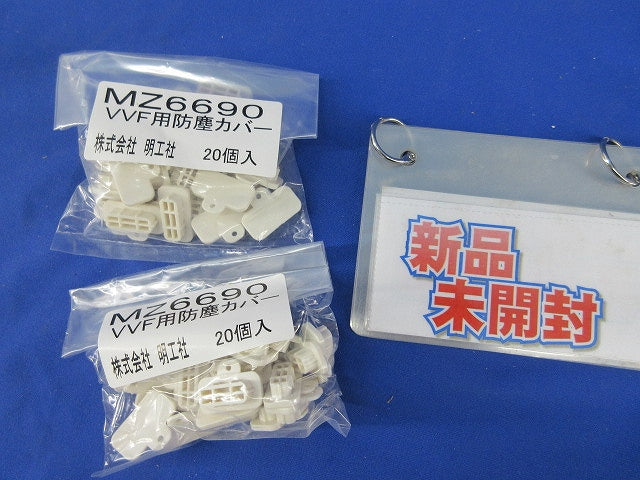 VVF用防塵カバー(59個入) MZ6690