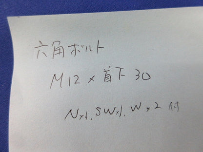 六角ボルト M12×首下30(N1・SW1・W2付)(9セット入) 型番不明