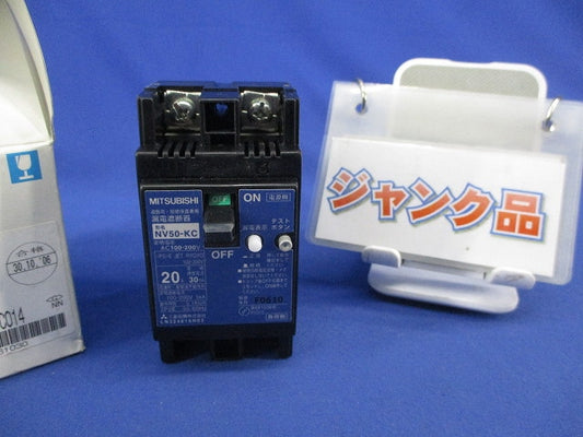 漏電遮断器2P20A(ジャンク品) NV50-KC