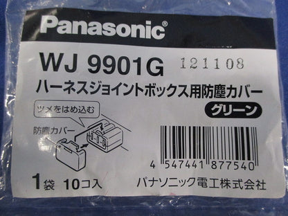ハーネスジョイントボックス用防塵カバー(グリーン)(10個入×3袋計30個入) WJ9901G