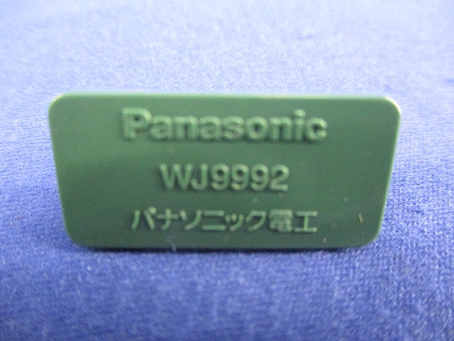 ハーネスジョイントボックスフル端子防塵カバー(50個入) WJ9992