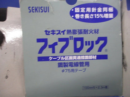 フィブロック 鋼製電線管用φ75用テープ φ75