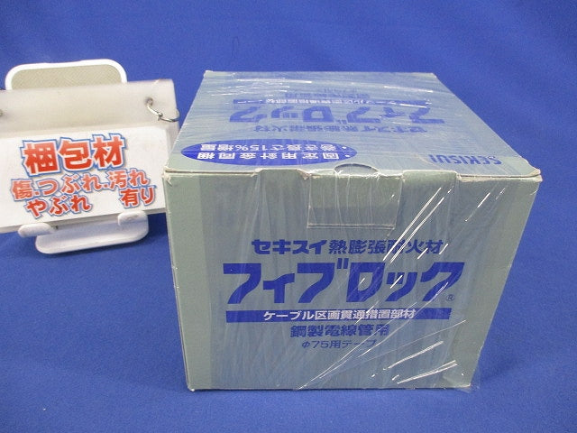 フィブロック 鋼製電線管用φ75用テープ φ75