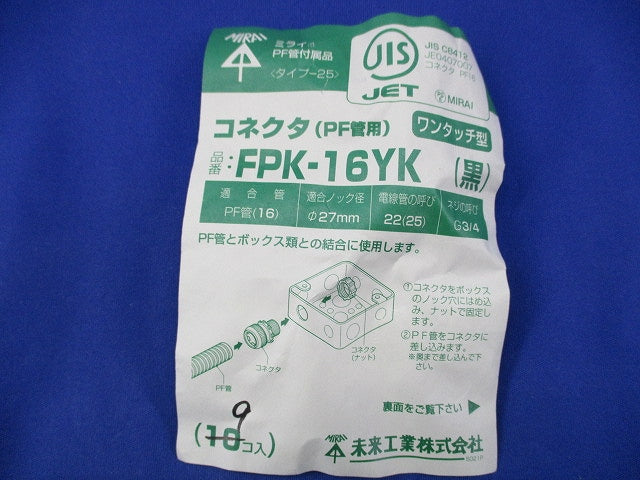 コネクタ ワンタッチ型(黒)(9個入) FPK-16YK