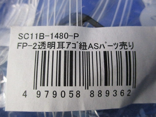ヘルメット 内装品 透明 耳アゴ紐(11個入) SC11B-1480-P