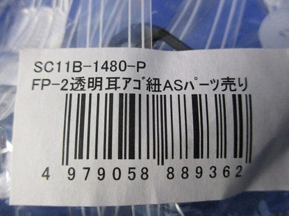 ヘルメット 内装品 透明 耳アゴ紐(11個入) SC11B-1480-P