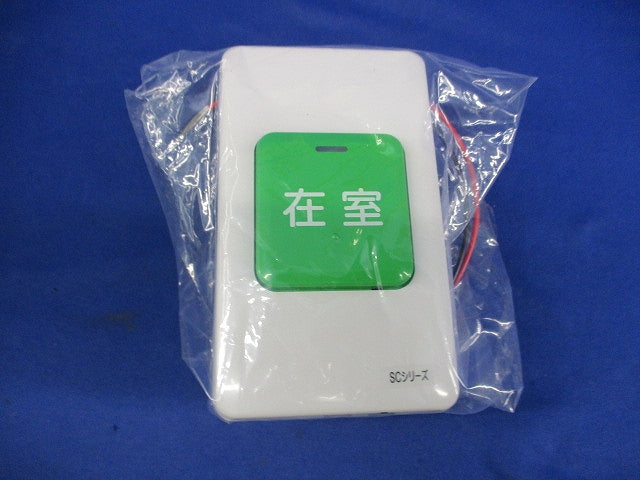 在室確認ボタン SCW-6