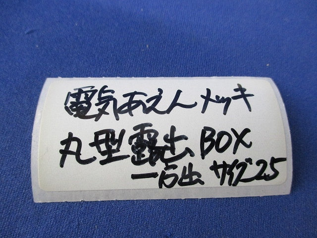 丸型露出ボックス(サイズ25/1方出)(3個入) 型番不明