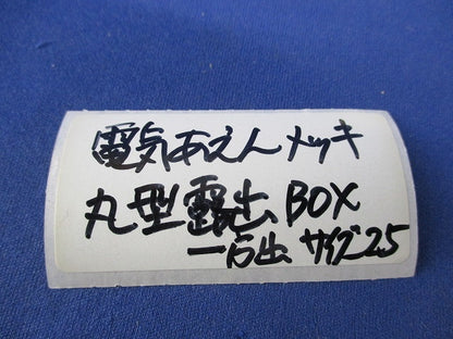 丸型露出ボックス(サイズ25/1方出)(3個入) 型番不明