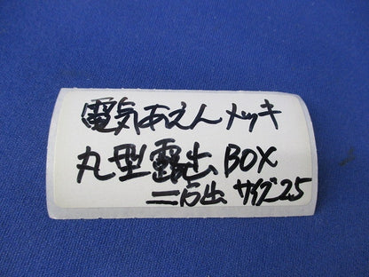 丸型露出ボックス(サイズ25/2方出)(4個入) 型番不明