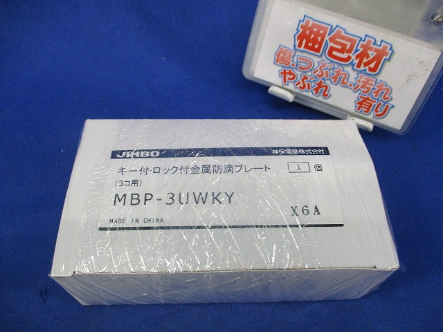 キー付金属防滴プレート MBP-3UWKY