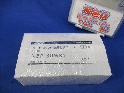 キー付金属防滴プレート MBP-3UWKY