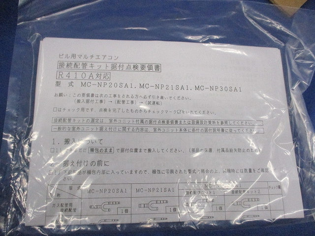 マルチエアコン用室外機接続配管キット MC-NP21SA1