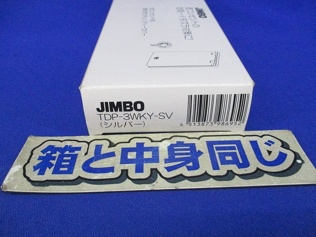 鍵付きセキュリティカバー(防噴流形)(シルバー) TDP-3WKY-SV