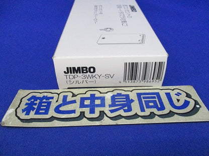 鍵付きセキュリティカバー(防噴流形)(シルバー) TDP-3WKY-SV