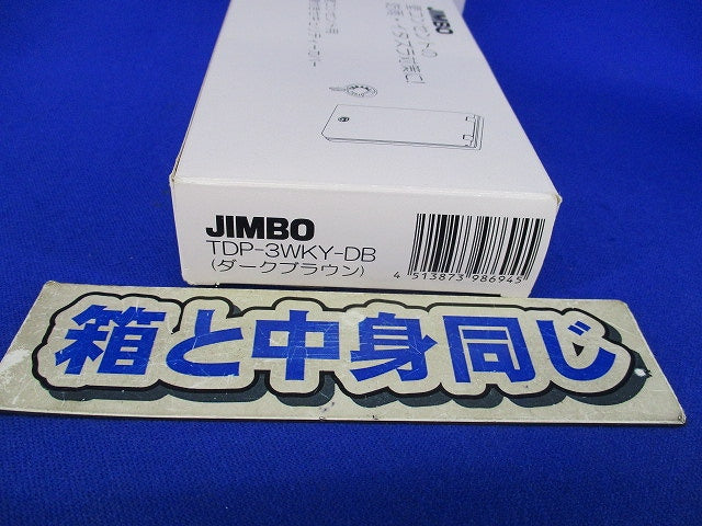 鍵付きセキュリティカバー(ダークブラウン) TDP-3WKY-DB
