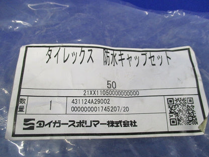 タイレックス 防水キャップセット(1セット入) 50