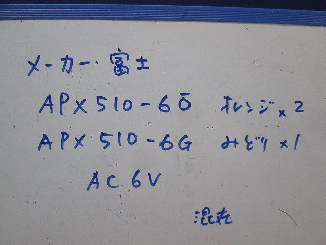 LEDランプセット(混在3個入) APX510-6O他