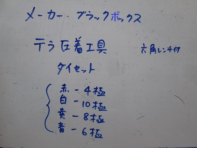 テラ圧着工具 ツールキット 型番不明