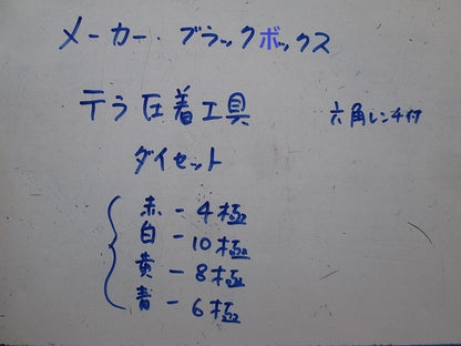 テラ圧着工具 ツールキット 型番不明