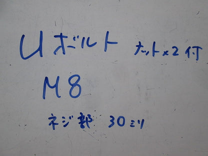 U字ボルト ネジ径M8(8個入) M8
