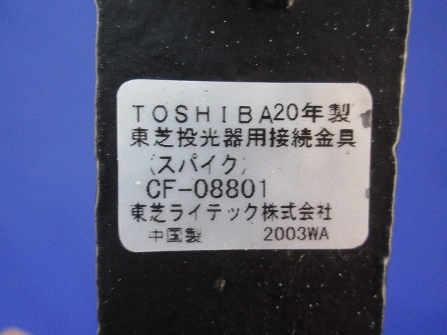 LEDスポットライト用スパイク CF-08801