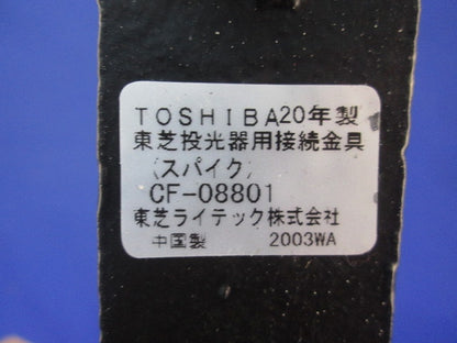 LEDスポットライト用スパイク CF-08801