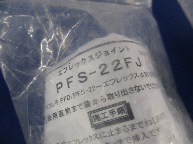 エフレックスジョイント(3個入)(新品未開封) PFS-22FJ