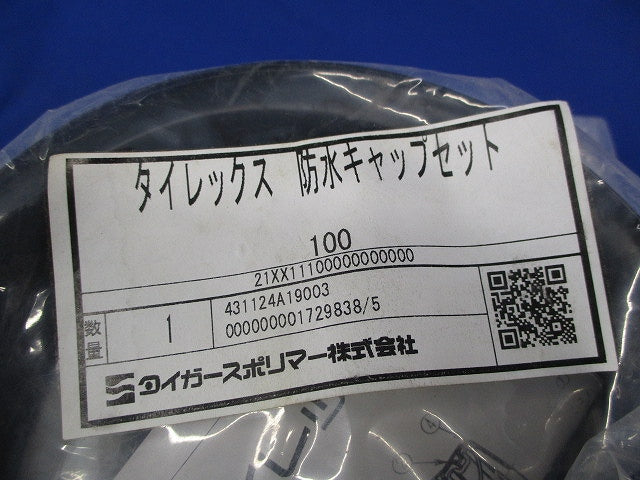 タイレックス防水キャップセット100 型番不明
