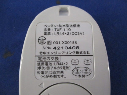 ペンダント防水型送信機(4周波切替対応型) TXF-110