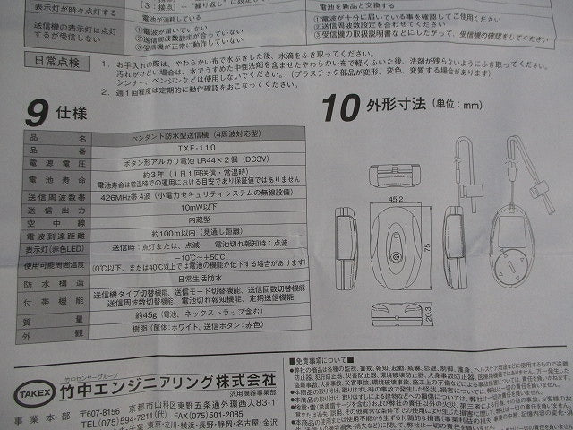 ペンダント防水型送信機(4周波切替対応型) TXF-110