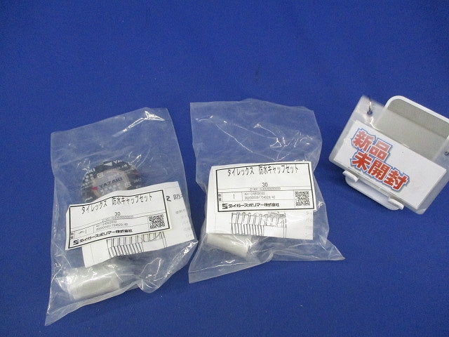 タイレックス防水キャップセット(2セット入) 30