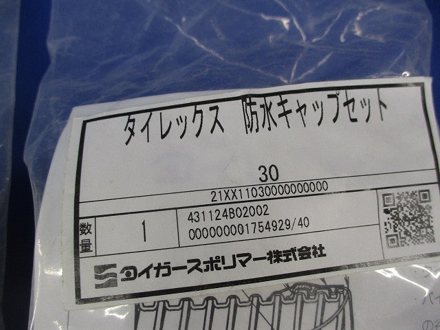 タイレックス防水キャップセット(2セット入) 30