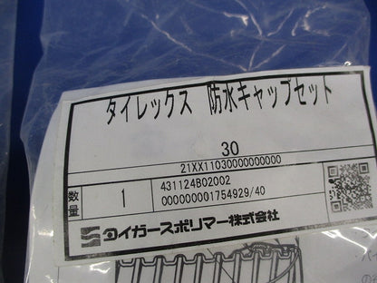 タイレックス防水キャップセット(2セット入) 30
