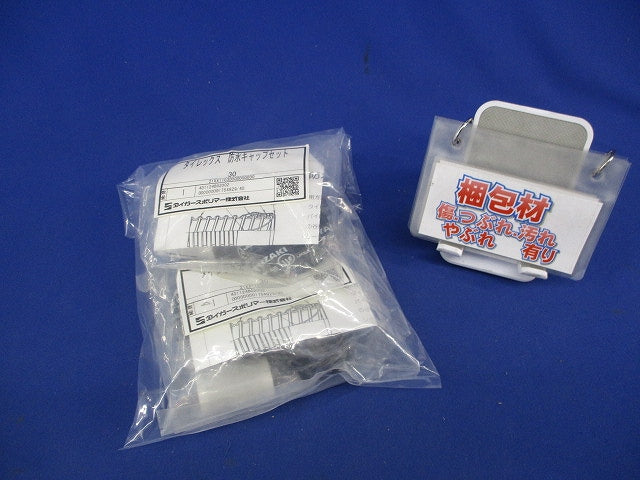 タイレックス防水キャップセット(2セット入) 30