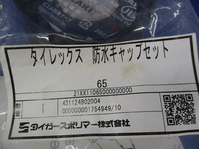 タイレックス防水キャップセット65 65
