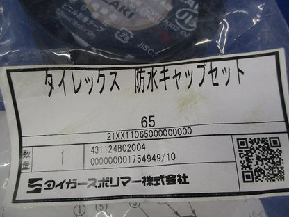 タイレックス防水キャップセット65 65