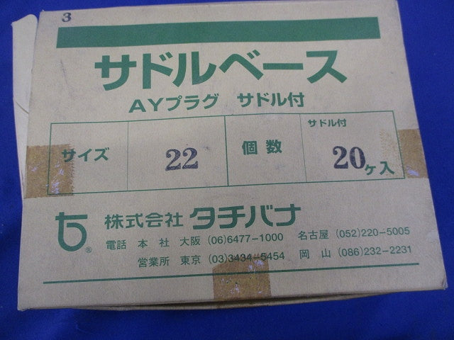 サドルベース(サイズ22)(20個入) 22