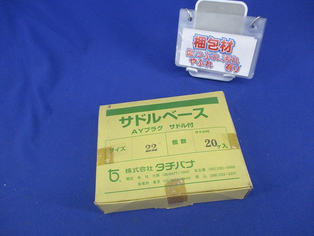 サドルベース(サイズ22)(20個入) 22