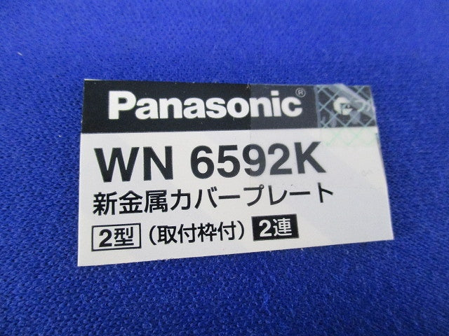 新金属プレート2型 カバープレート 2連(2個入)(新品未開封) WN6592K